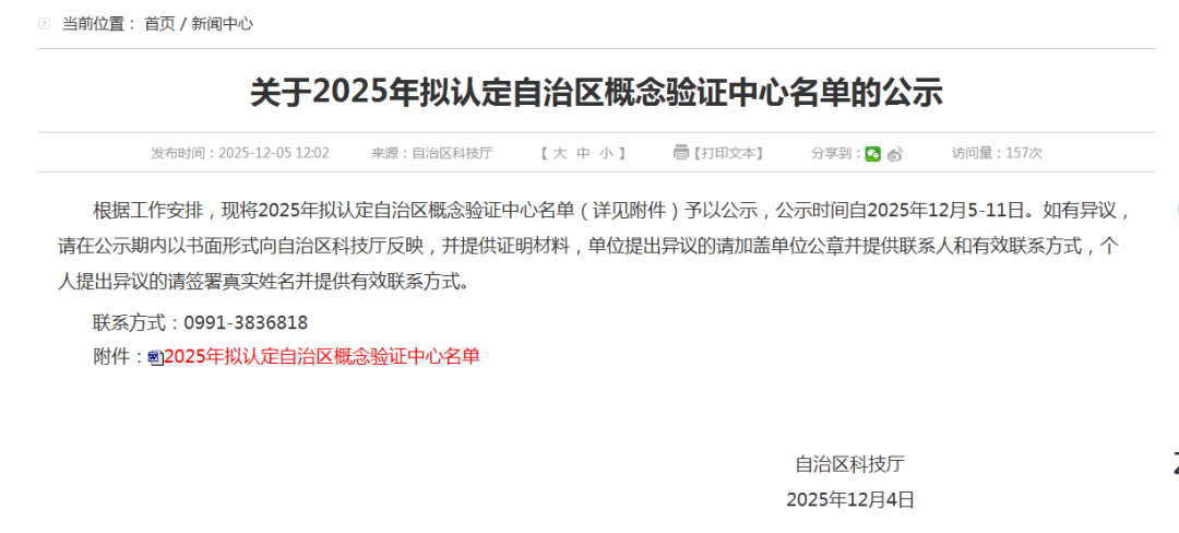 認(rèn)定自治區(qū)概念驗(yàn)證中心名單的公示.png